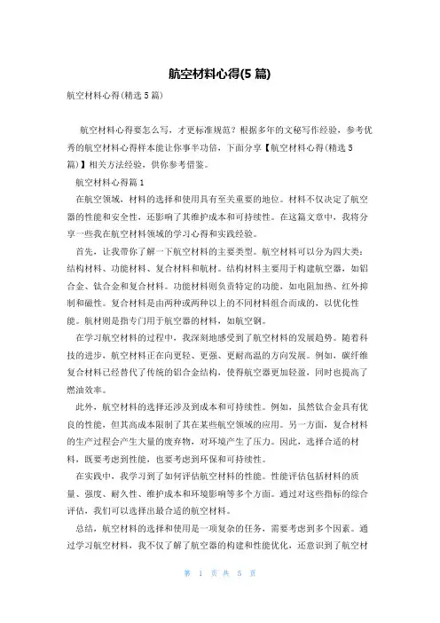 航空材料心得(5篇)