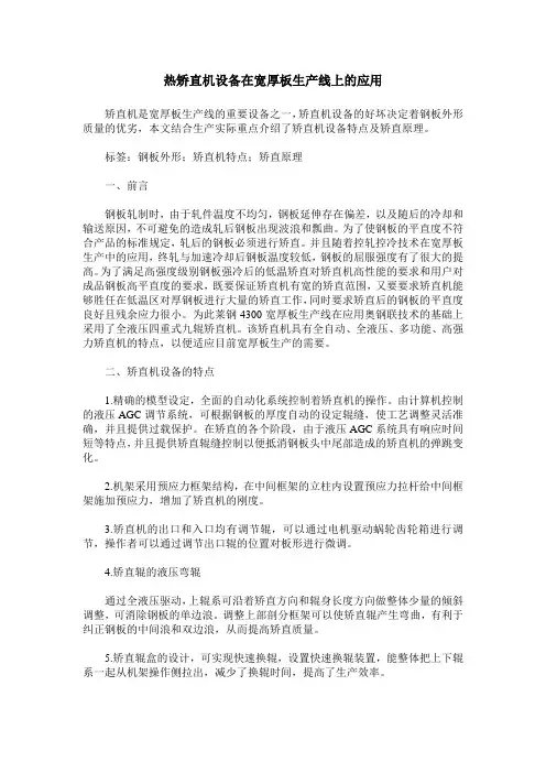 热矫直机设备在宽厚板生产线上的应用