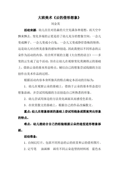 幼儿园公开课教案：大班美术《云的借形想象》
