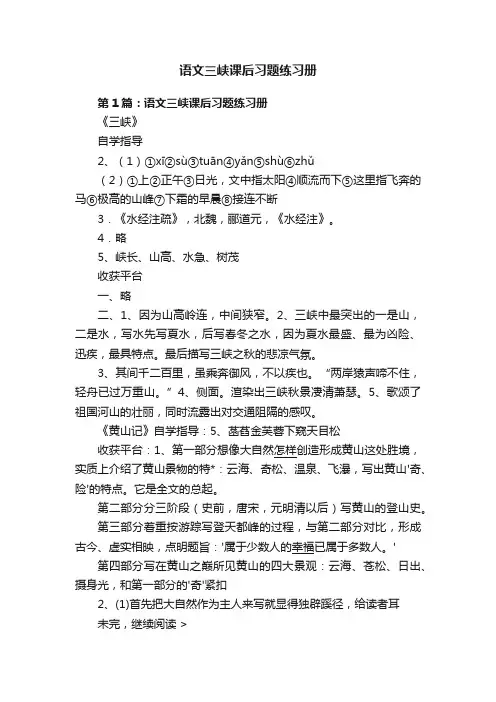语文三峡课后习题练习册