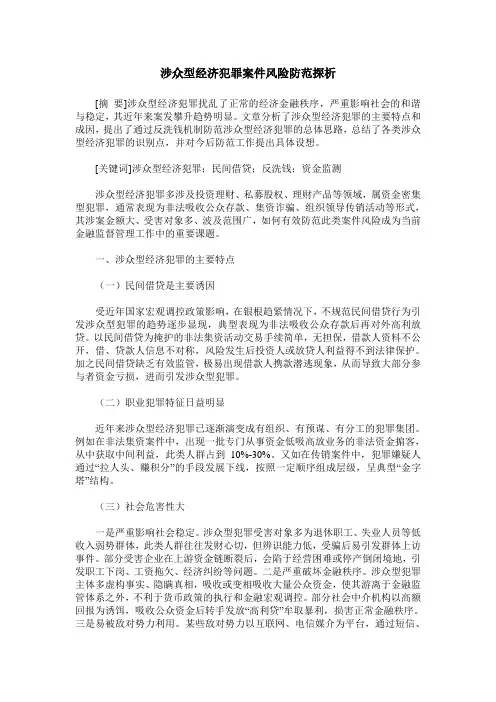 涉众型经济犯罪案件风险防范探析