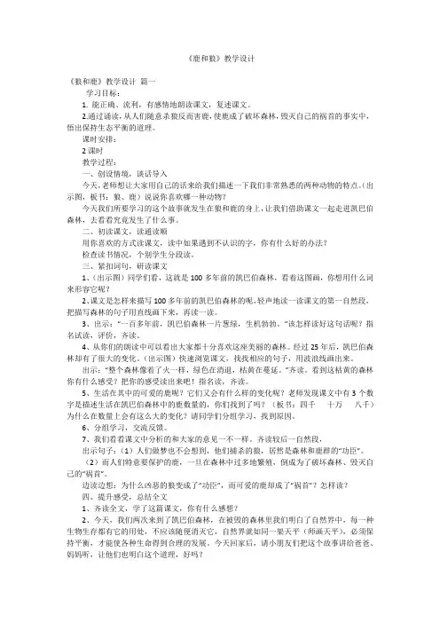 《鹿和狼》教学设计