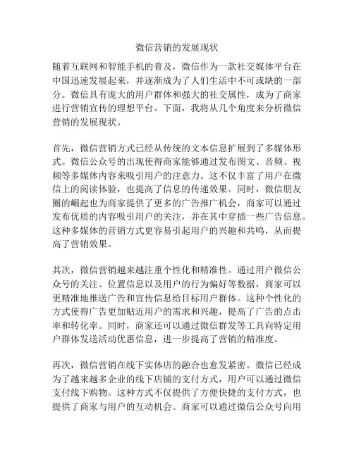 微信营销的发展现状
