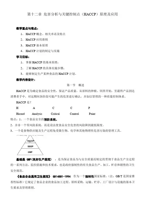 HACCP教案编写