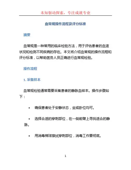 血常规操作流程及评分标准 (2)