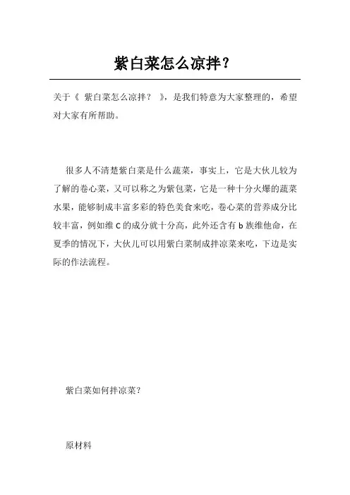 紫白菜怎么凉拌？