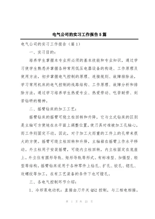 电气公司的实习工作报告5篇