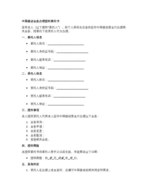中国移动业务办理授权委托书模板