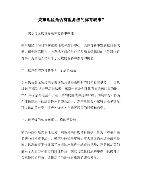 关东地区是否有世界级的体育赛事？