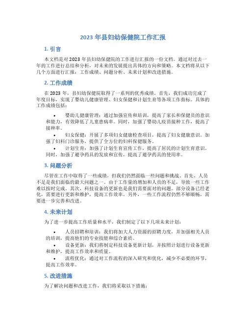 县妇幼保健院工作汇报