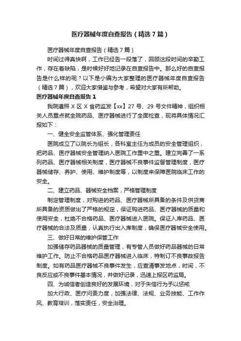 医疗器械年度自查报告（精选7篇）