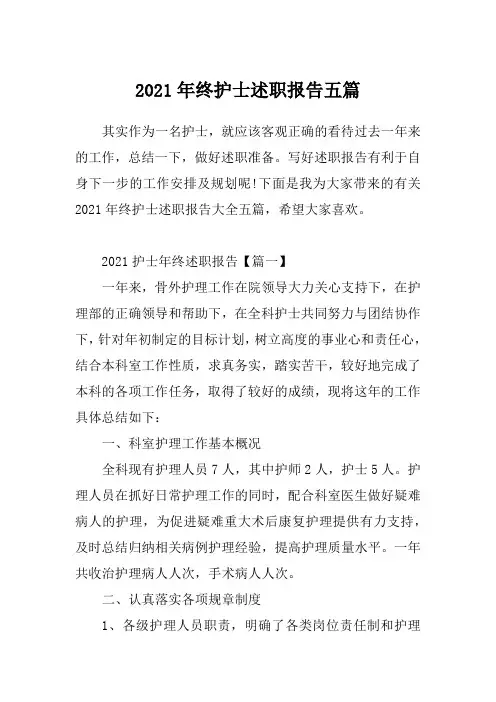 2021年终护士述职报告五篇_1