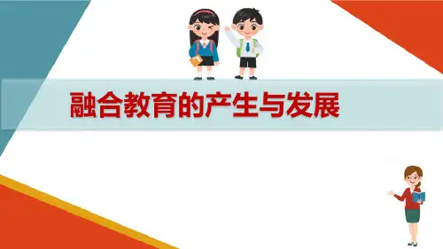 特殊教育的基础理论—融合教育的发展
