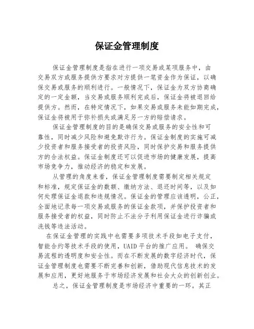 保证金管理制度