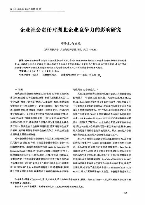企业社会责任对湖北企业竞争力的影响研究
