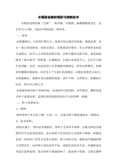 水稻恶苗病的预防与控制技术