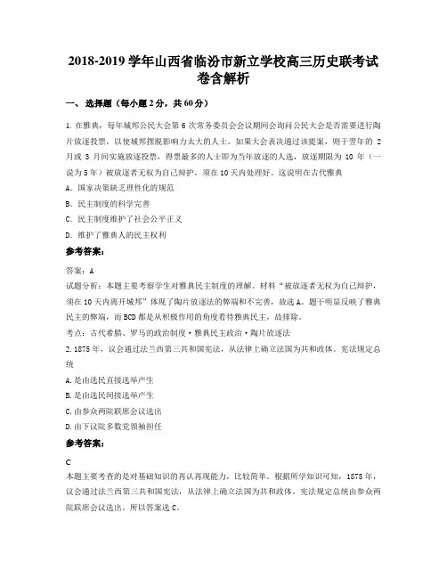2018-2019学年山西省临汾市新立学校高三历史联考试卷含解析