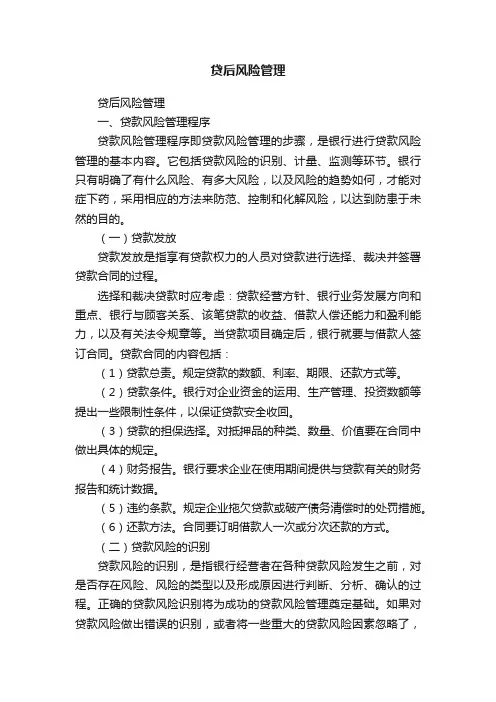 贷后风险管理