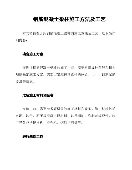 钢筋混凝土梁柱施工方法及工艺
