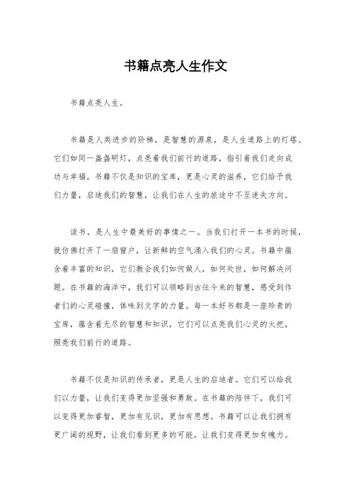 书籍点亮人生作文