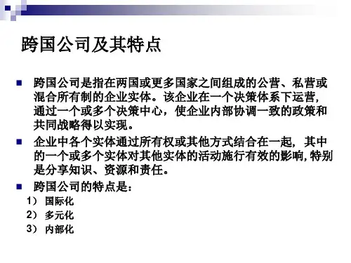 跨国公司文化整合资料