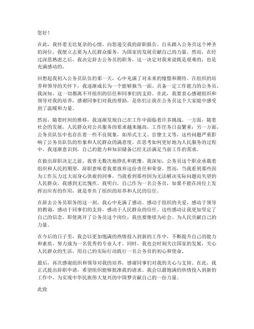 公务员辞职报告感动版
