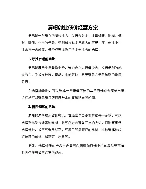 清吧创业低价经营方案