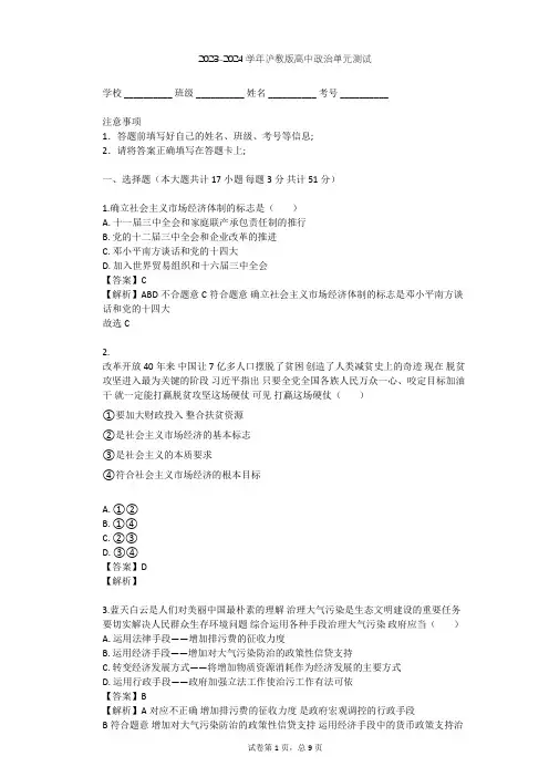 2023-2024学年高中政治沪教版高一下第七课 市场调节 宏观调控单元测试(含答案解析)