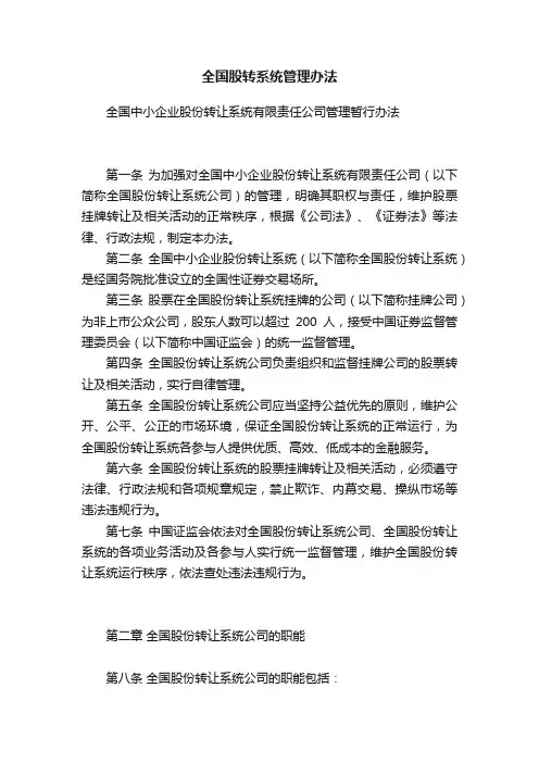 全国股转系统管理办法