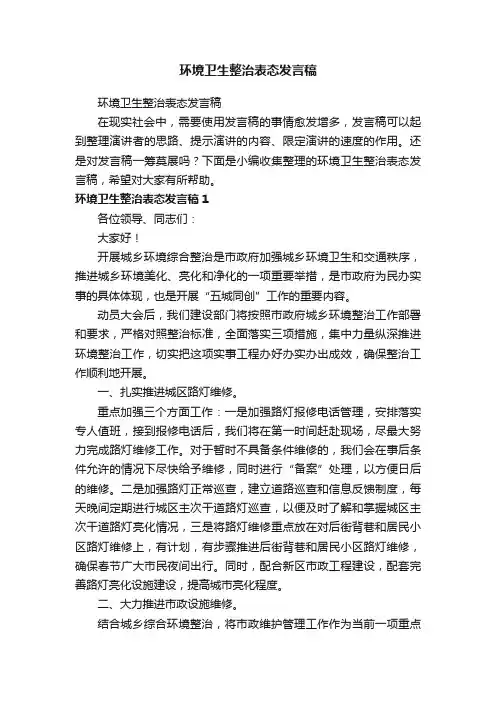 环境卫生整治表态发言稿
