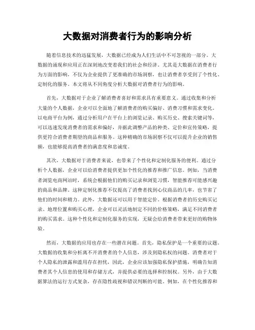 大数据对消费者行为的影响分析