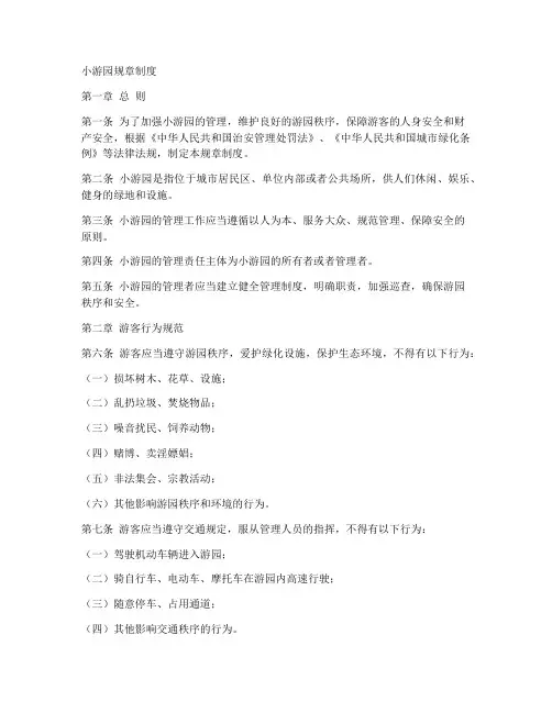 小游园规章制度范本
