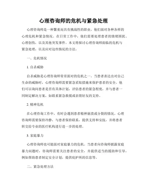 心理咨询师的危机与紧急处理