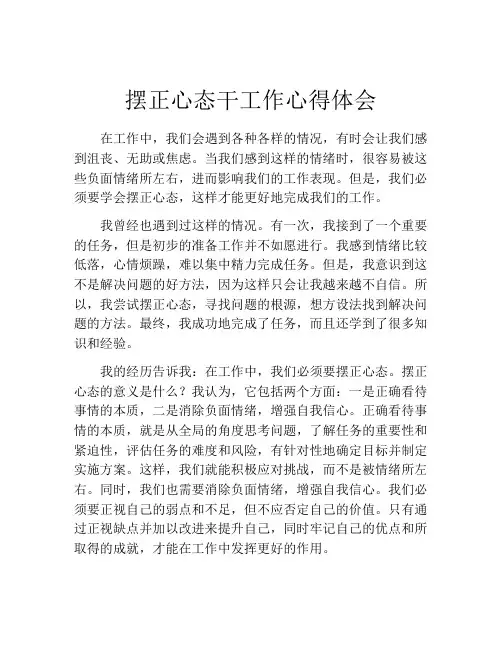 摆正心态干工作心得体会