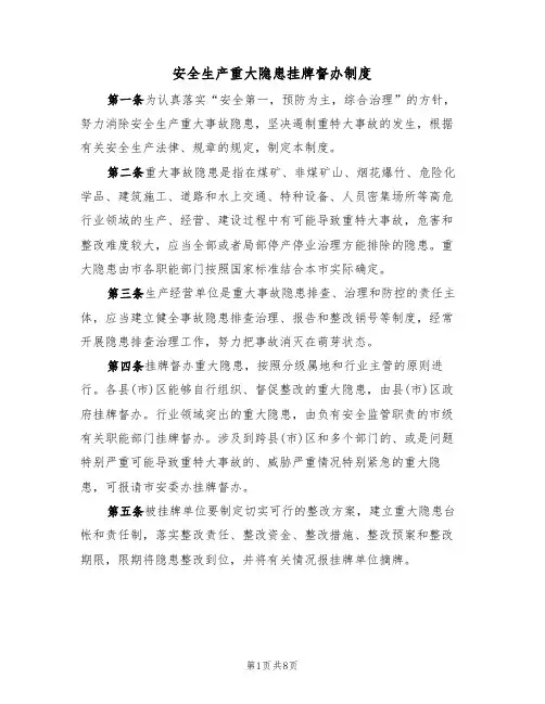 安全生产重大隐患挂牌督办制度(5篇)