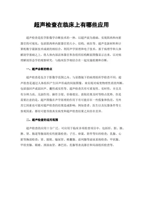 超声检查在临床上有哪些应用