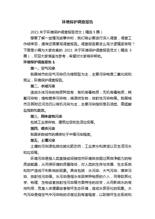 2021关于环境保护调查报告范文（精选5篇）