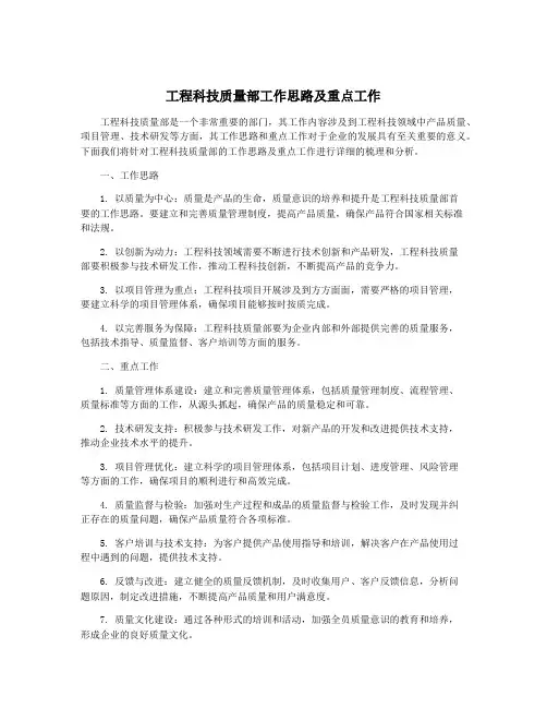 工程科技质量部工作思路及重点工作