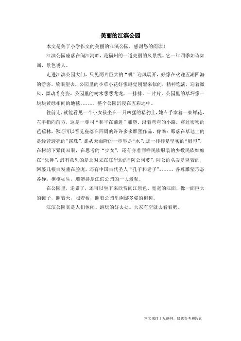美丽的江滨公园_小学作文