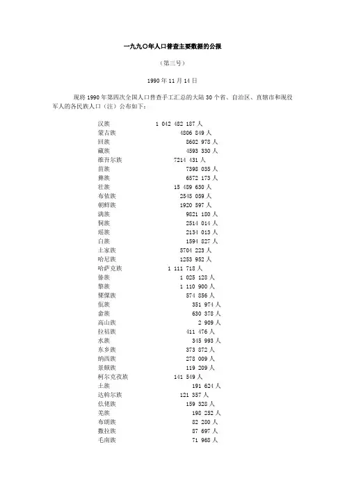 一九九○年人口普查主要数据的公报3