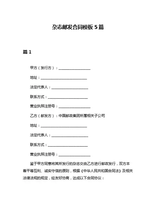 杂志邮发合同模板5篇