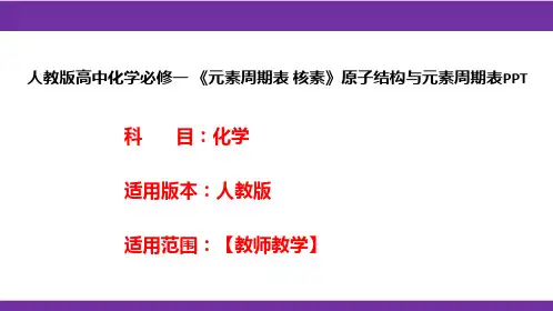 人教版高中化学必修一 《元素周期表 核素》原子结构与元素周期表PPT