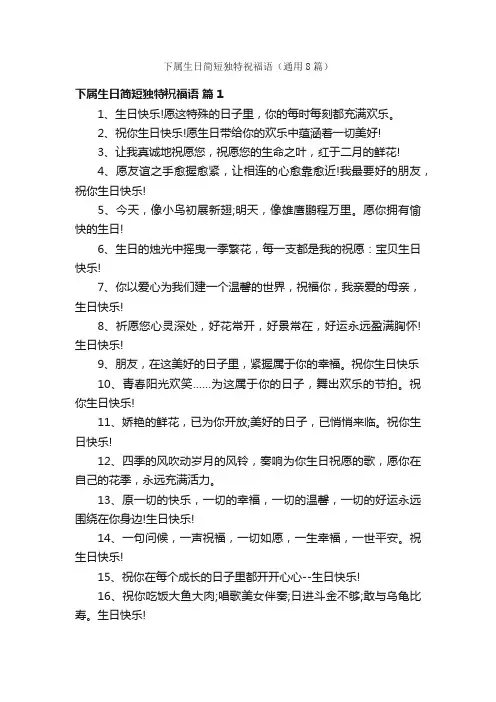 下属生日简短独特祝福语（通用8篇）