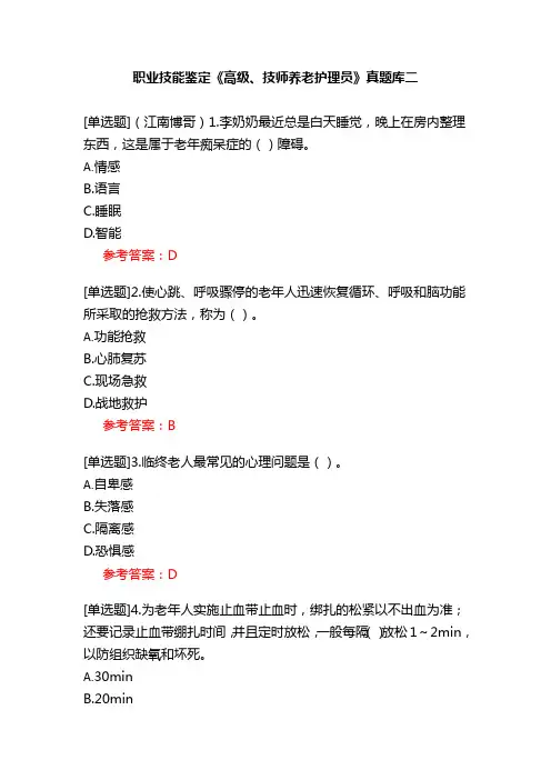 职业技能鉴定《高级、技师养老护理员》真题库二