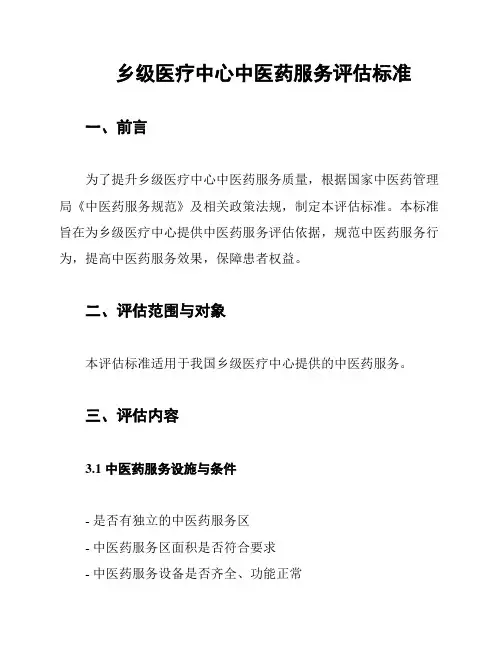 乡级医疗中心中医药服务评估标准