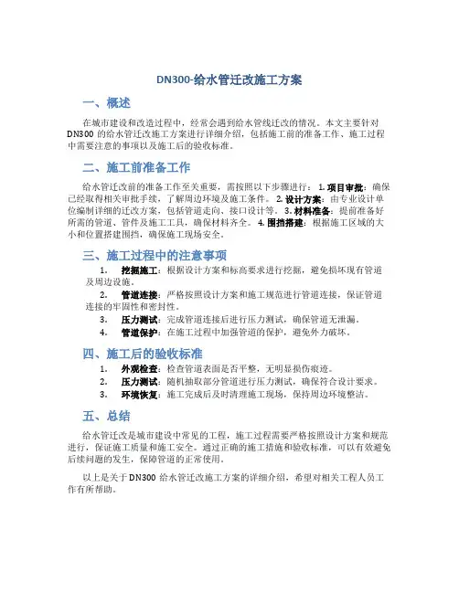 DN300-给水管迁改施工方案