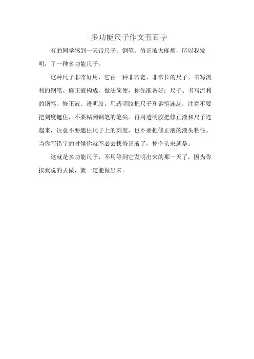 多功能尺子作文五百字