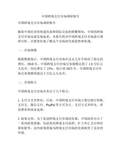 中国跨境支付市场调研报告