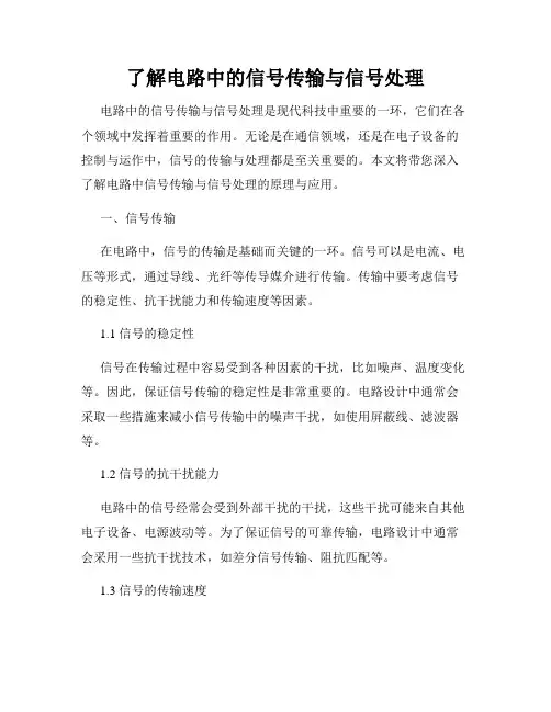 了解电路中的信号传输与信号处理