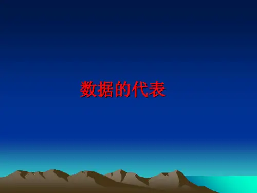 【优质】数据的代表PPT资料